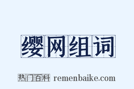 缨网组词是什么意思的图片